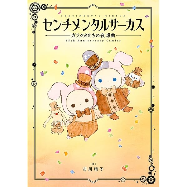 センチメンタルサーカス ガラクタ奏でる～はじまりのポルカ～シリーズ センチメンタルサーカス ガラクタたちの夜想曲 (カドカワデジタル